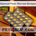 Красный Рокит Жесткие Вкладки cialis2